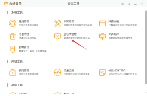 《火绒安全》怎么管理开机启动项
