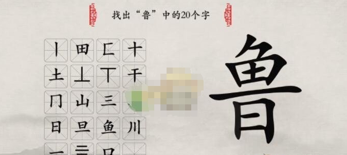 《玩梗大师》鲁找出20个字怎么通关