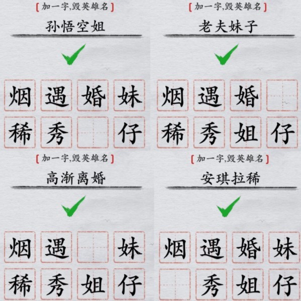 《离谱的汉字》加一字毁英雄名怎么过