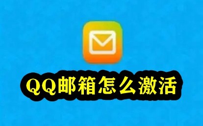 《QQ邮箱》激活方法教程