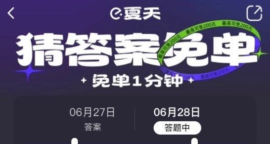 饿了么免单一分钟6.29答案 6月29号饿了么免单时间公布