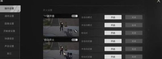 《萤火突击》自动开枪详细设置步骤