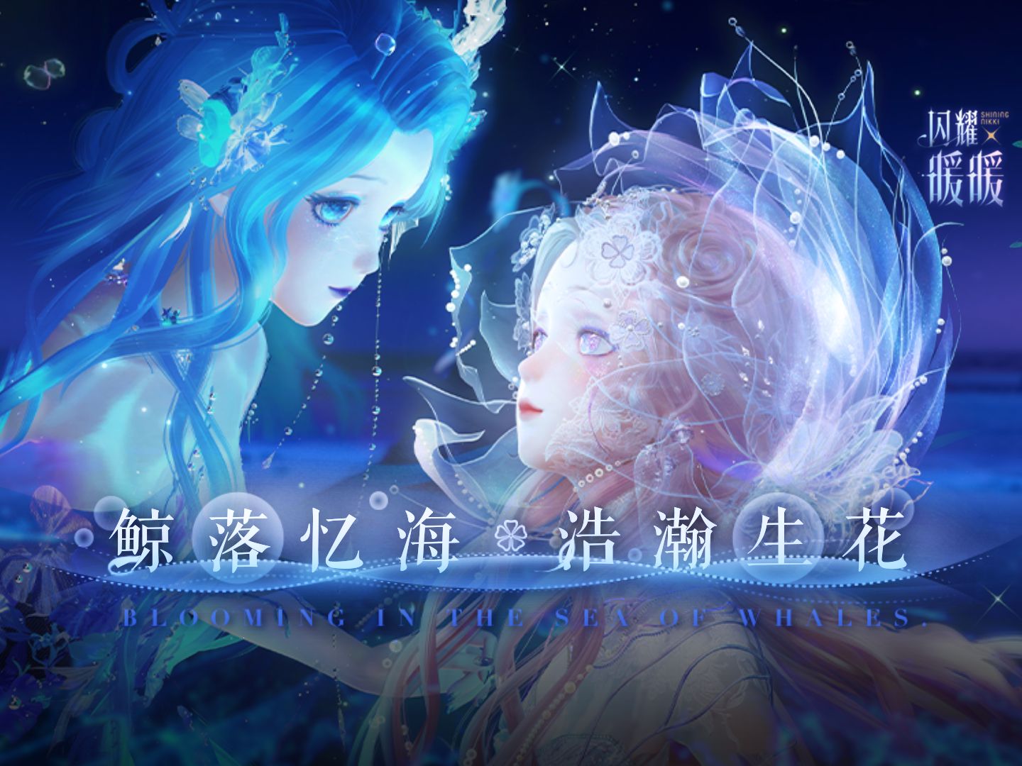 《闪耀暖暖》【鲸落忆海浩瀚生花】主题活动即将开启，全新概念创意短片发布