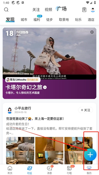 《携程旅行》如何发布信息