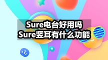 Sure电台