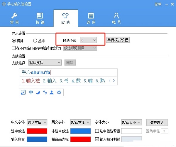 《手心输入法》怎么设置候选词个数