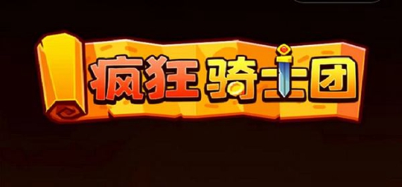 疯狂骑士团隐藏兑换码是多少 疯狂骑士团隐藏兑换码2023永久有效