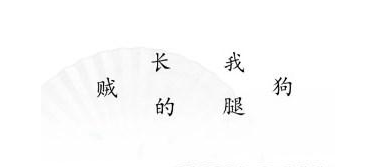 《汉字找茬王》搞笑组句怎么过