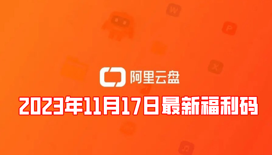 《阿里云盘》2023年11月17日最新福利码