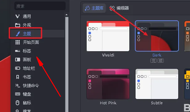 《Vivaldi》浏览器更改主题的操作方法