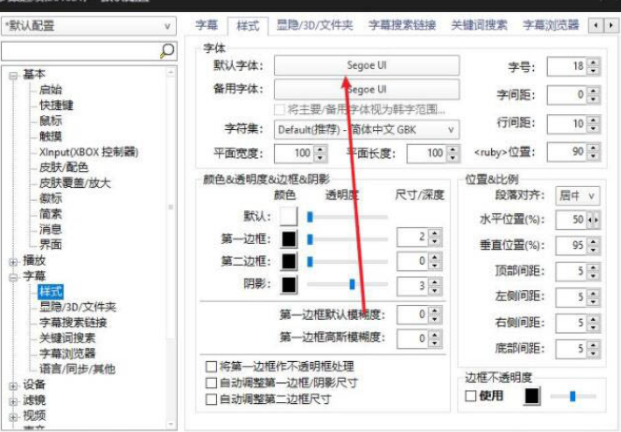 PotPlayer字幕字体怎么设置