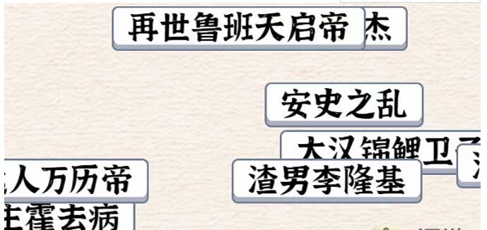 《进击的汉字》将历史事件归类到对应朝代攻略分享