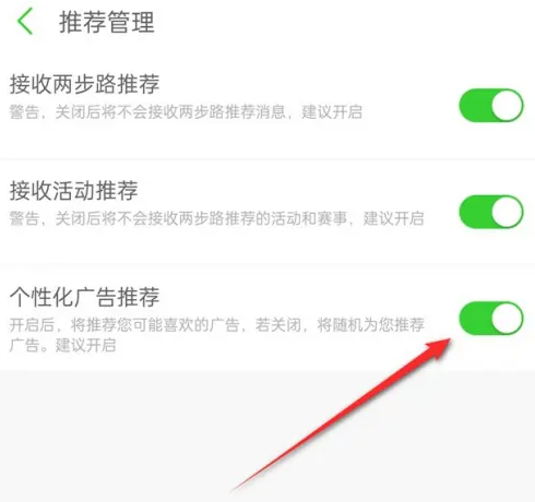 《两步路户外助手》个性化广告推荐具体关闭教程