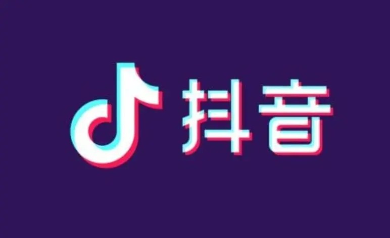 《抖音》怎么修改收货地址信息