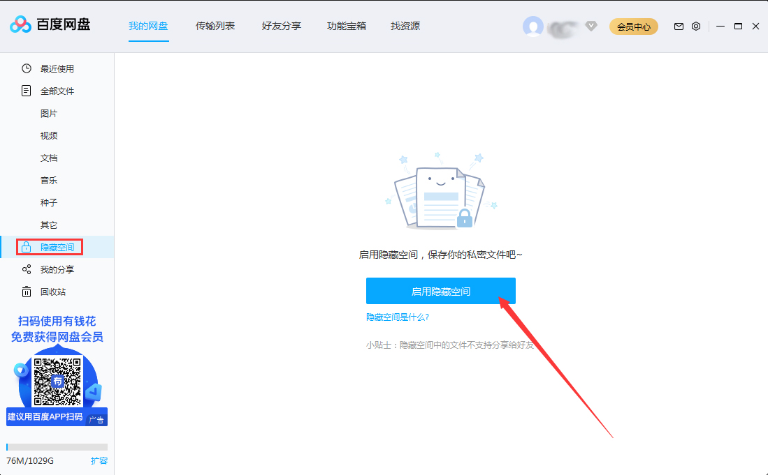 《百度网盘》怎么开启隐藏空间