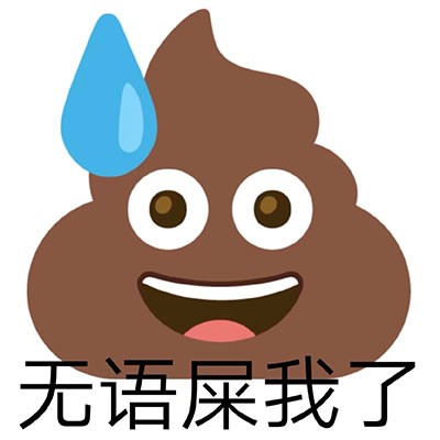 《微博》屎屎表情包分享