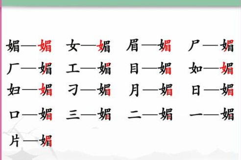 《汉字找茬王》媚找出16个字怎么过