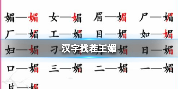 《汉字找茬王》媚找出16个字怎么过