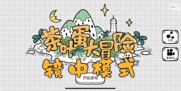 茶叶蛋大冒险镜中世界第4关怎么过  镜中世界第4关图文通关攻略