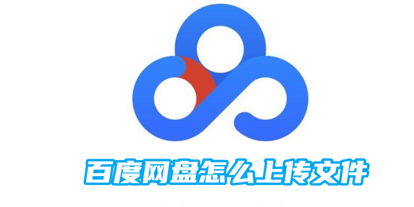 《百度网盘》上传文件的最新操作技巧