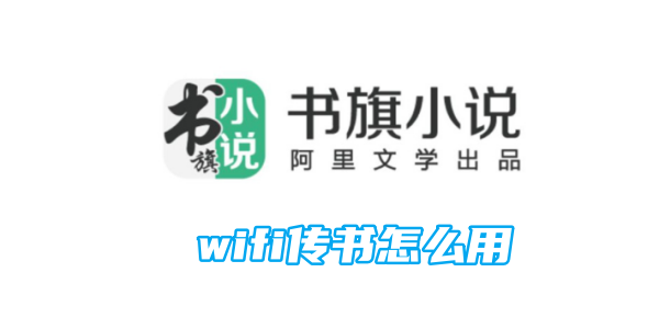 《书旗小说》wifi传书如何使用