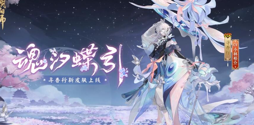 《阴阳师》寻香行花合战魂汐蝶影皮肤获取方法分享