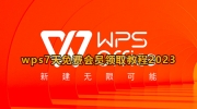 WPS免费会员