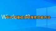 win10重启文件搜索功能