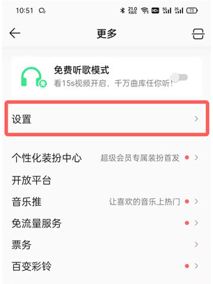 《QQ音乐》怎么开启无缝播放