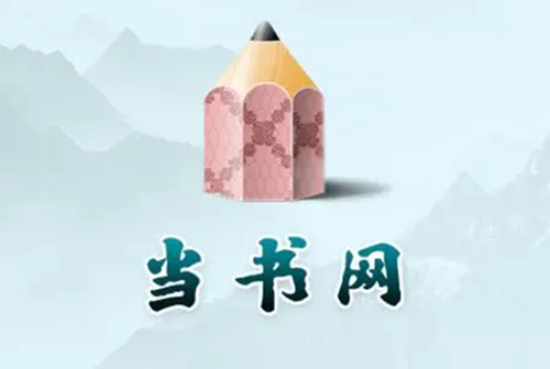 《当书网》2023最新新域名是什么