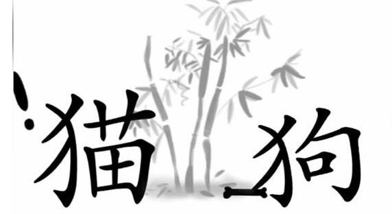 《文字梗传》猫狗大战怎么通关