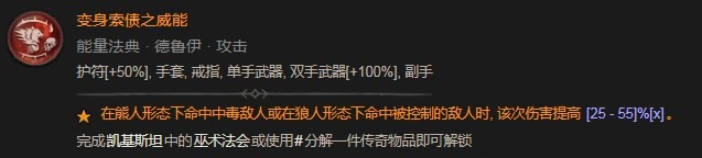 《暗黑破坏神4》变身索债之威能作用介绍