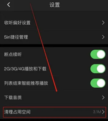 《喜马拉雅FM》清理占用空间详细操作方式