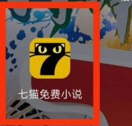 《七猫免费小说》看进化小说的方法