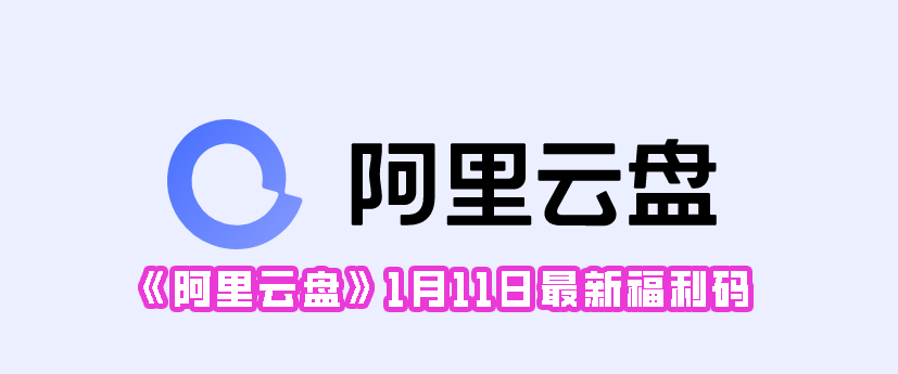 《阿里云盘》1月11日最新福利码