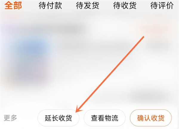 《淘宝》延长收货功能在哪里