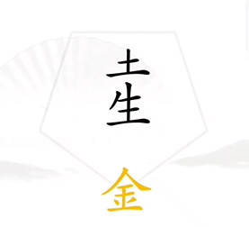 《汉字找茬王》第七关通关攻略：找出五行