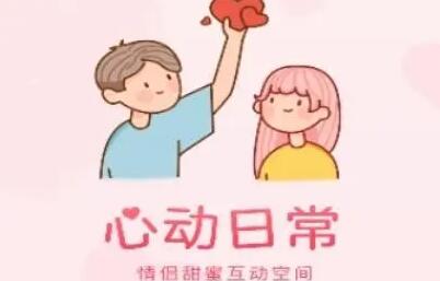 《心动日常》如何添加纪念日