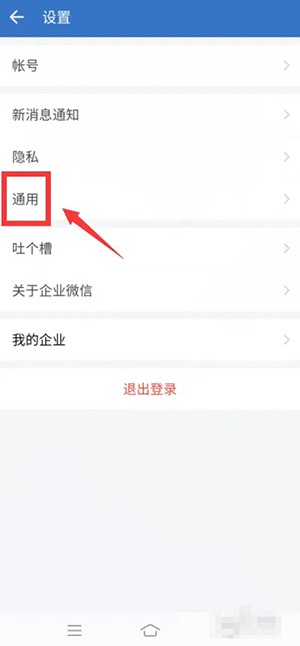 《企业微信》怎么设置为简体中文