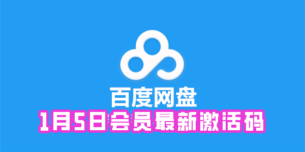 《百度网盘》1月5日会员最新激活码