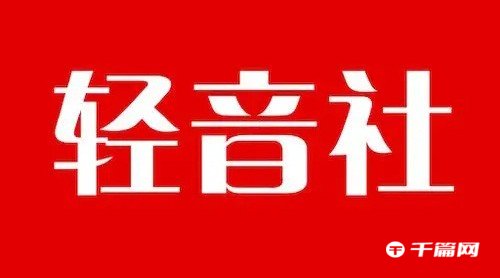 《轻音社》定时关闭怎么设置