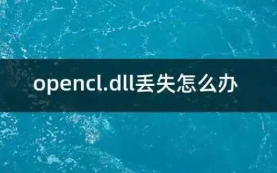 opencl.dll文件丢失修复方法介绍