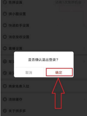 《拼多多》怎样退出登录