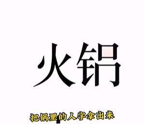 《文字的力量》吃火锅怎么过