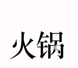 《文字的力量》吃火锅怎么过