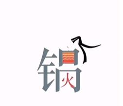 《文字的力量》吃火锅怎么过