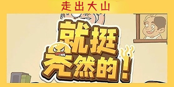 《就挺秃然的》走出大山通关攻略