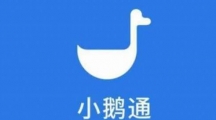 小鹅通