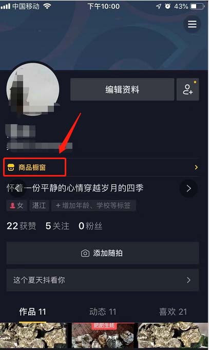 《抖音》怎么添加商品橱窗