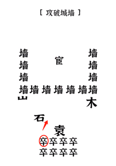 《文字进化》攻破城墙通关攻略技巧解析